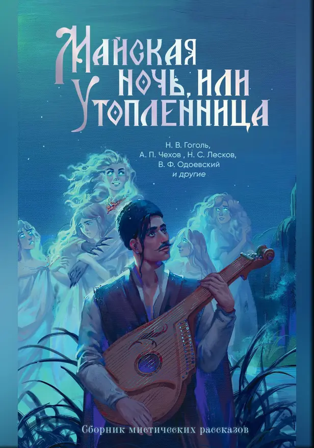 Майская ночь, или Утопленница. Обложка