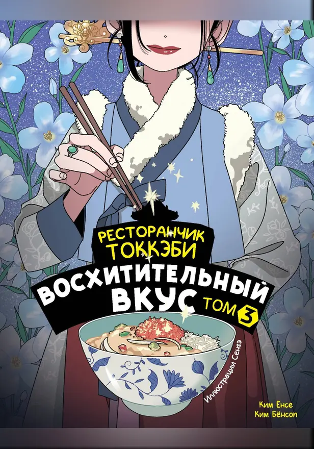 Ресторанчик токкэби. Восхитительный вкус. Том 3. Обложка
