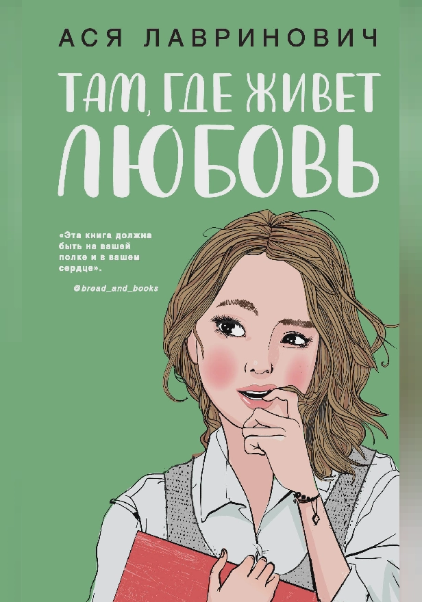 Там, где живет любовь. Обложка