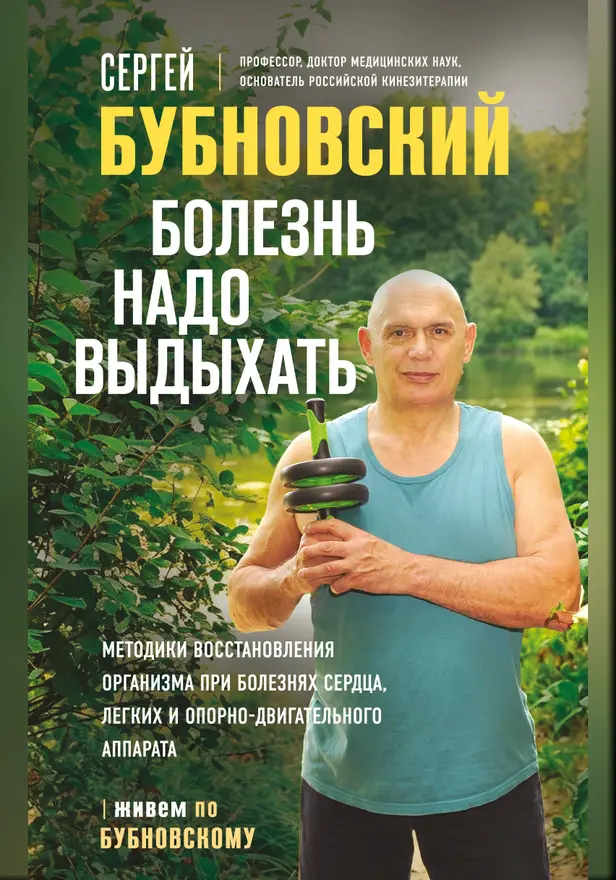 Болезнь надо выдыхать. Методики восстановления организма при болезнях сердца, легких и опорно-двигательного аппарата. Обложка