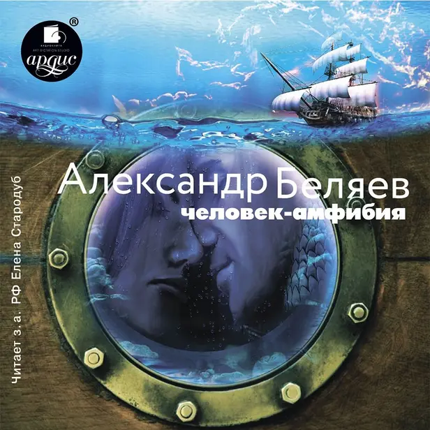 Человек-амфибия. Обложка