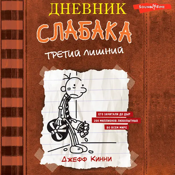 Дневник слабака-7. Третий лишний. Обложка