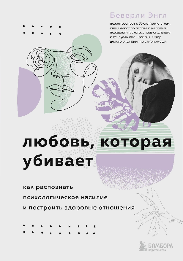 Любовь, которая убивает. Как распознать психологическое насилие и построить здоровые отношения. Обложка