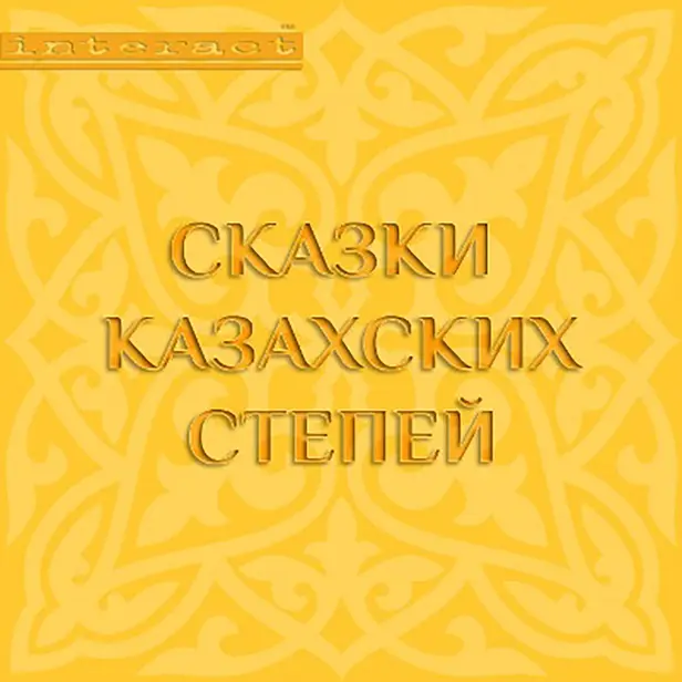 Сказки казахских степей. Обложка