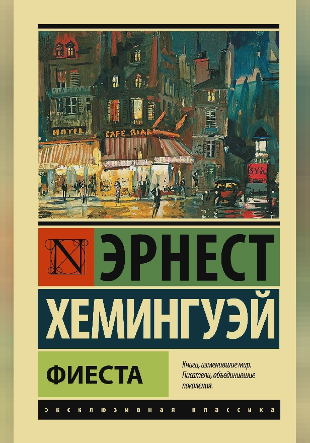 Фиеста. Обложка