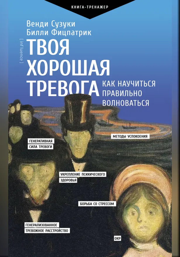 Твоя хорошая тревога. Как научиться правильно волноваться. Обложка
