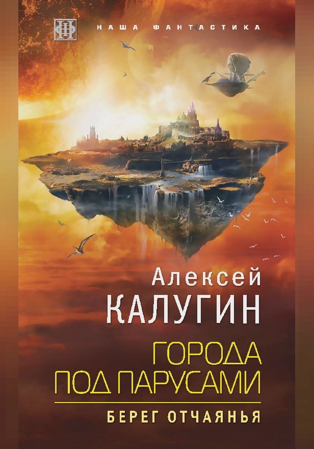 Города под парусами. Книга 1. Берег отчаянья. Обложка
