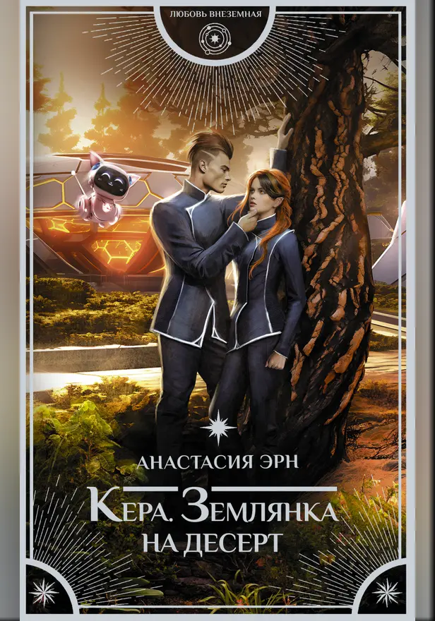 Кера. Землянка на десерт. Обложка