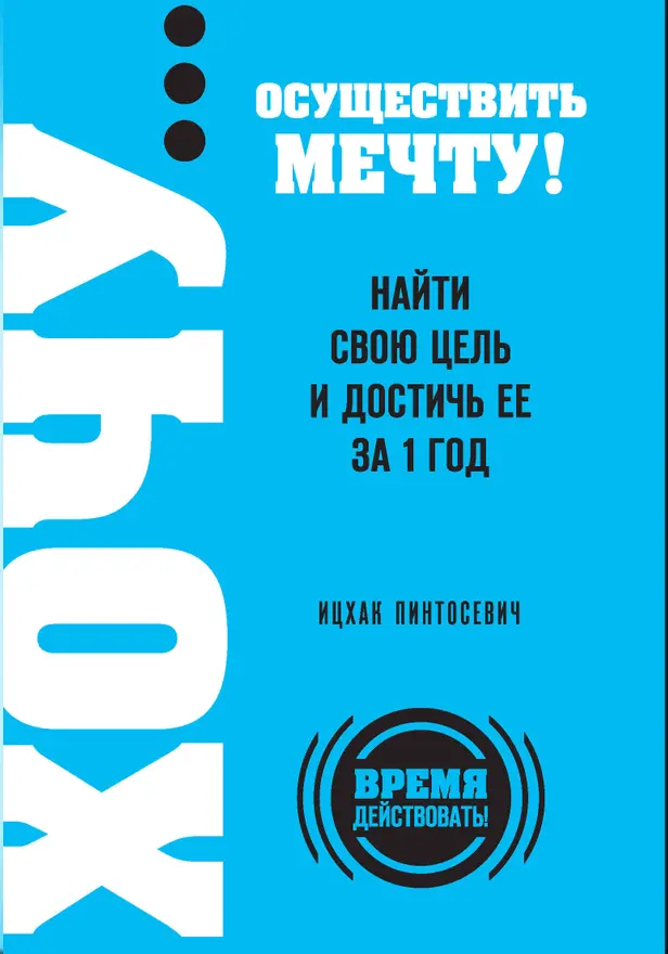 ХОЧУ… осуществить мечту! Найти свою цель и достичь ее за 1 год. Обложка