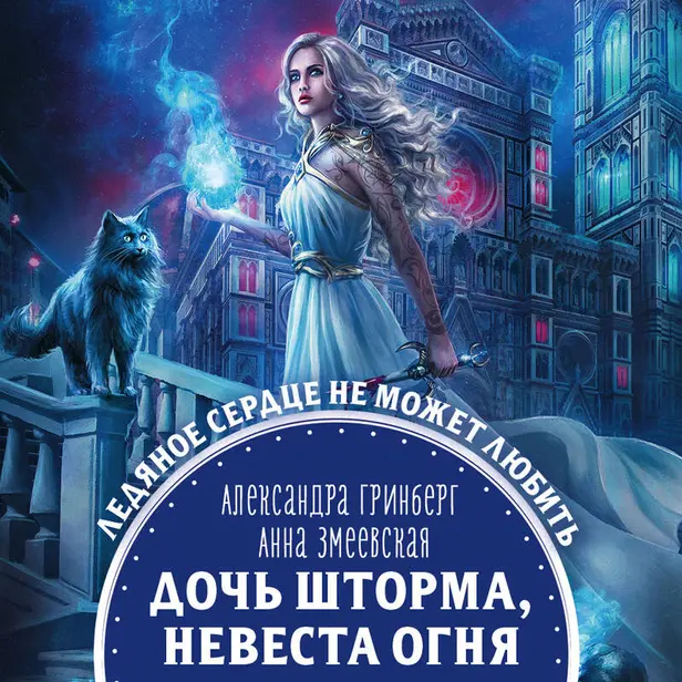 Дочь шторма, невеста огня. Обложка