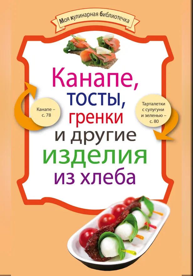 Канапе, тосты, гренки и другие изделия из хлеба. Обложка