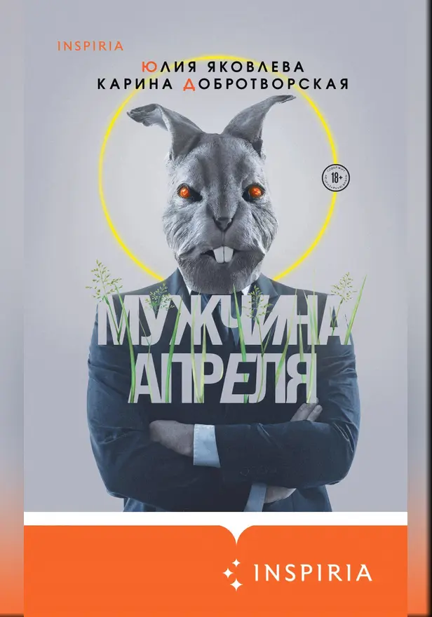 Мужчина апреля. Обложка