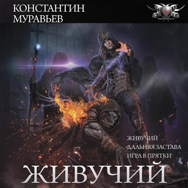 Живучий (сборник). Обложка