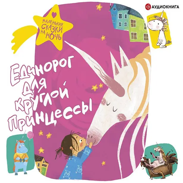 Единорог для круглой принцессы. Обложка