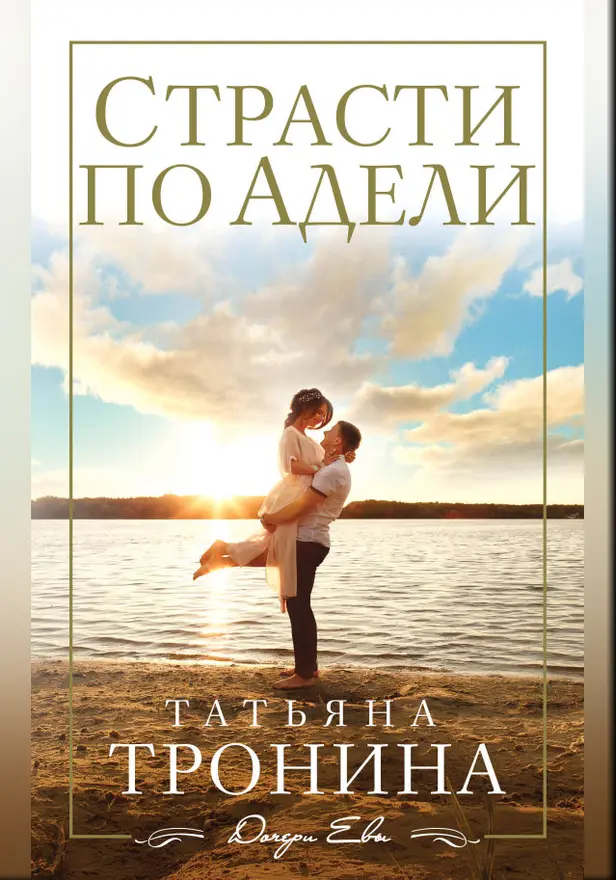 Страсти по Адели. Обложка