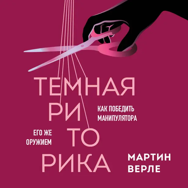 Темная риторика. Как победить манипулятора его же оружием. Обложка