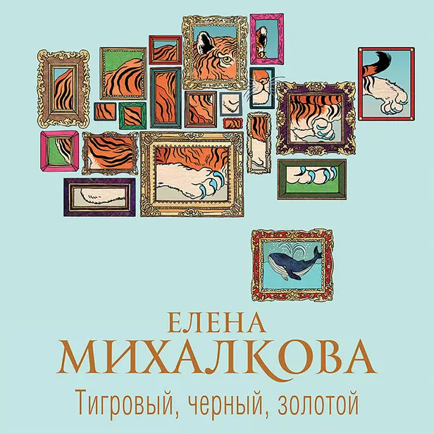 Тигровый, черный, золотой. Обложка