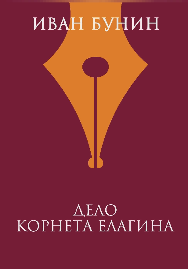 Дело корнета Елагина. Обложка