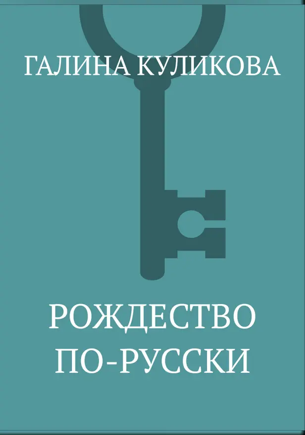 Рождество по-русски. Обложка