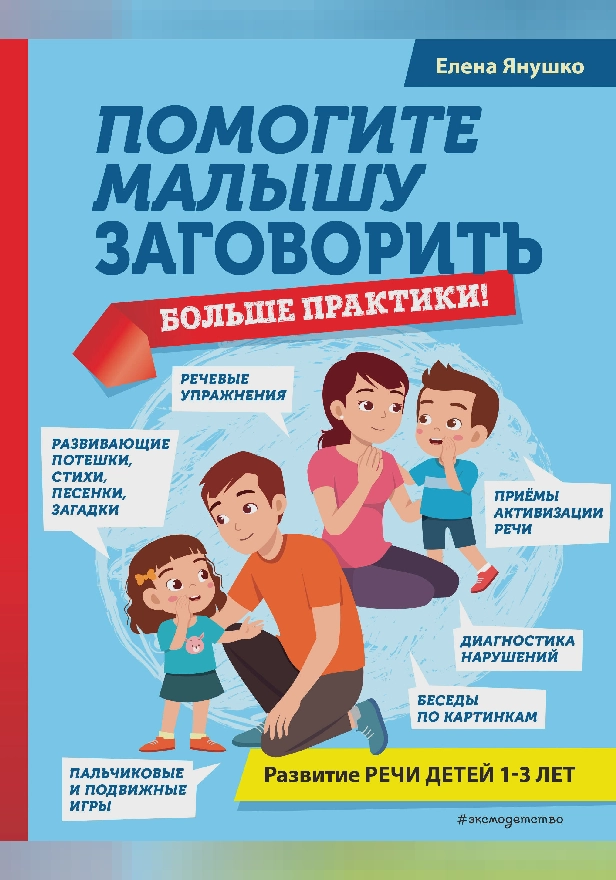 Помогите малышу заговорить. Больше практики!. Обложка