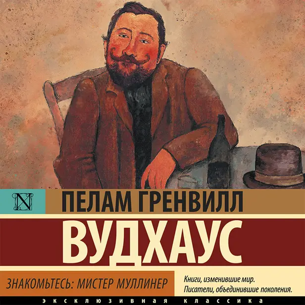 Знакомьтесь: мистер Муллинер. Обложка