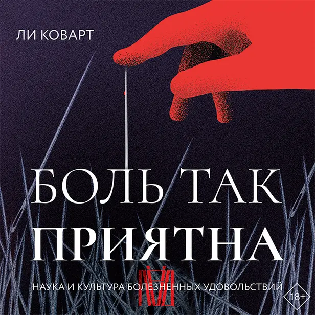 Боль так приятна. Наука и культура болезненных удовольствий. Обложка