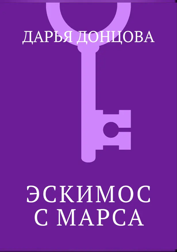 Эскимос с Марса. Обложка