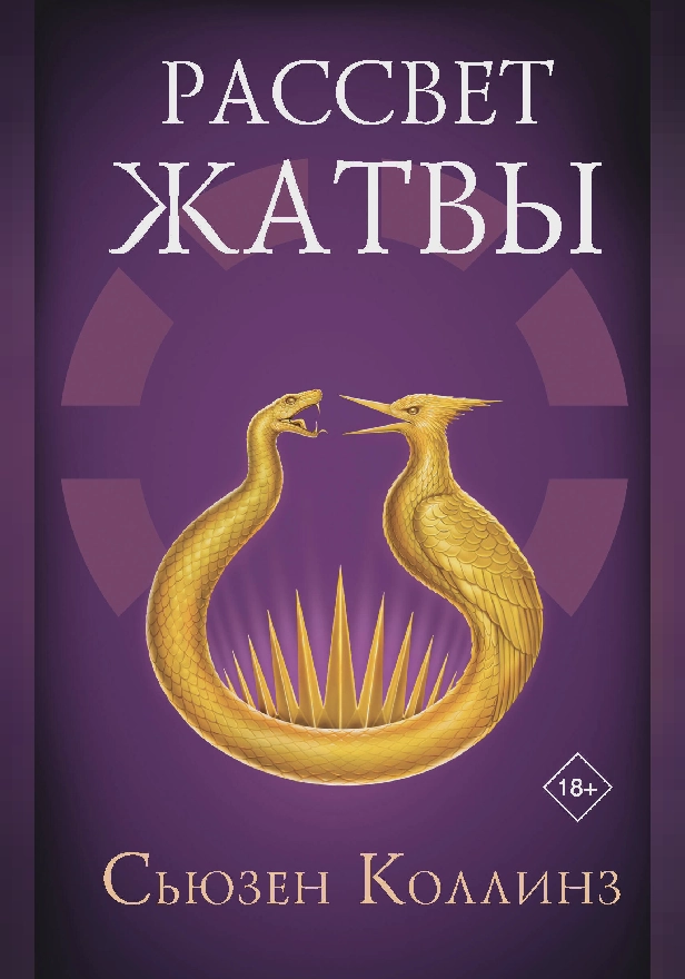 Рассвет Жатвы. Обложка