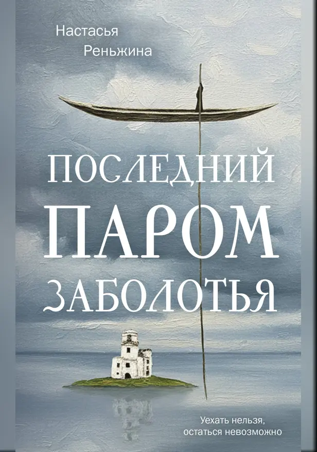 Последний паром Заболотья. Обложка