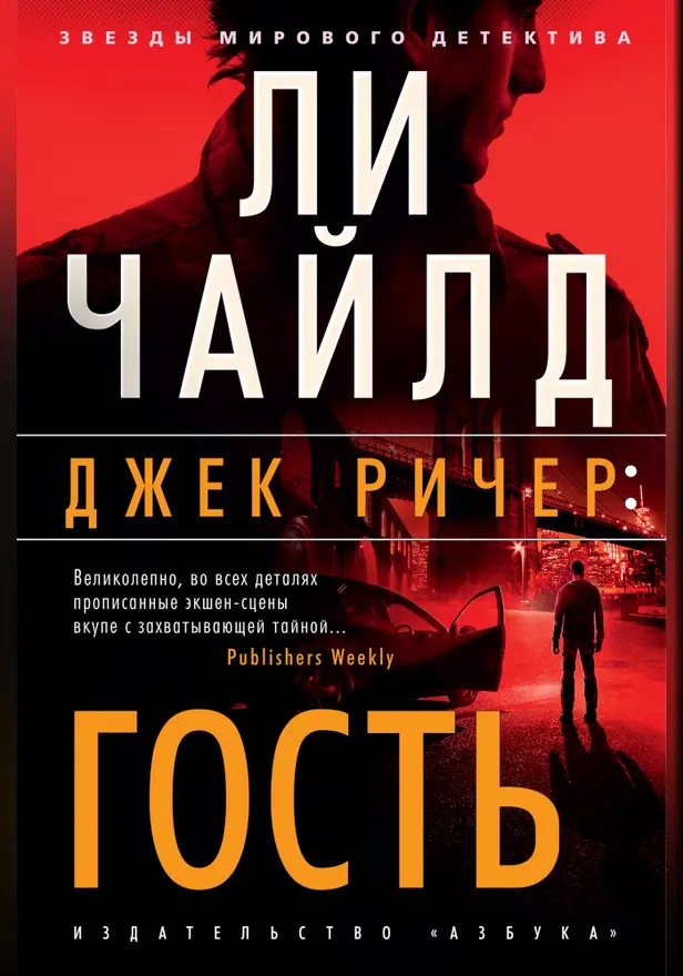 Джек Ричер: Гость. Обложка
