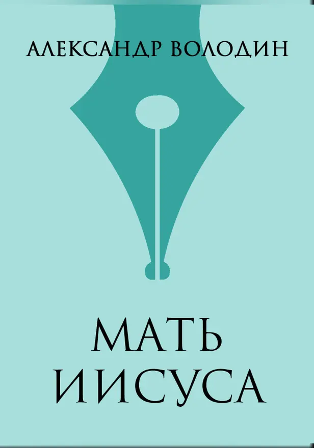 Мать Иисуса. Обложка