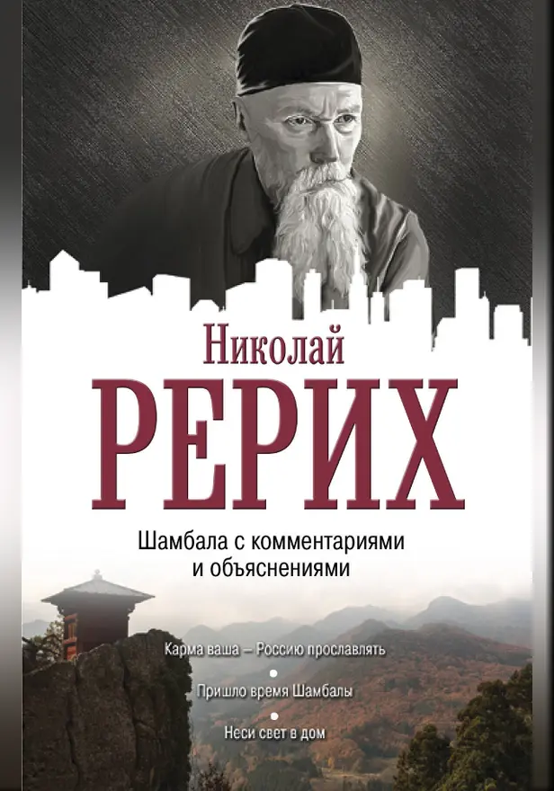 Тайны "Шамбалы" анализ с пояснениями и комментариями. Обложка
