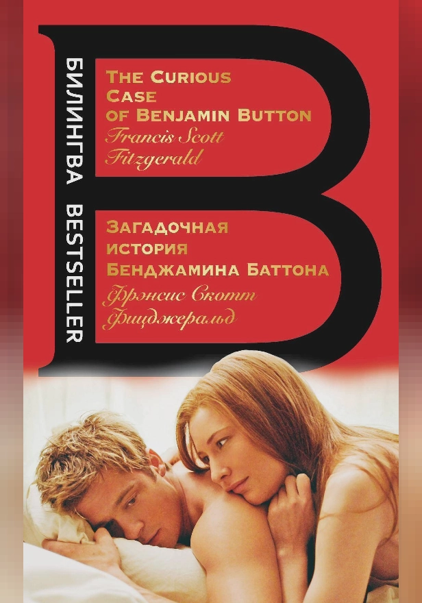Загадочная история Бенджамина Баттона. The Curious Case of Benjamin Button. Обложка