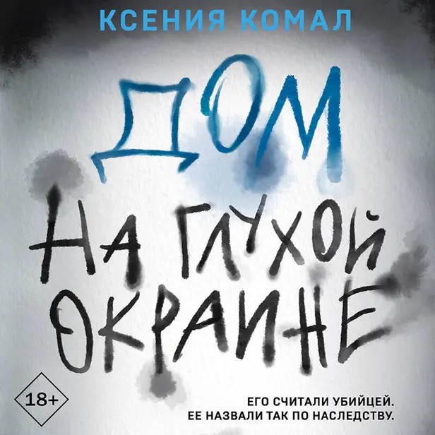 Дом на глухой окраине. Обложка