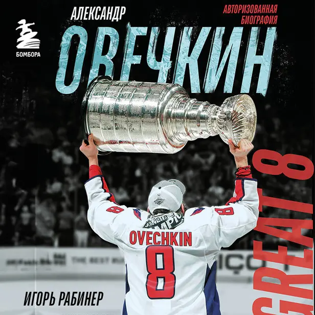 Александр Овечкин. Биография. Обложка