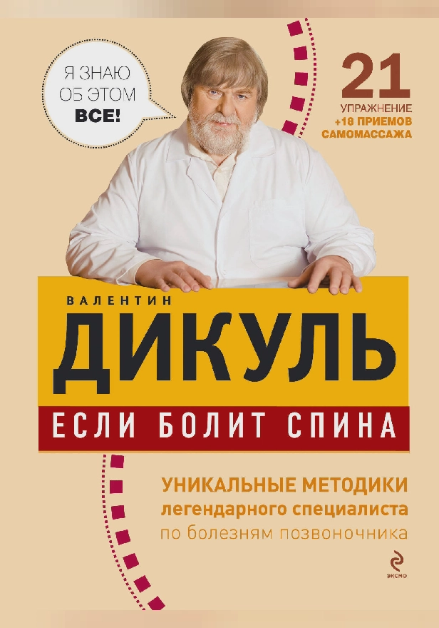Если болит спина. Обложка