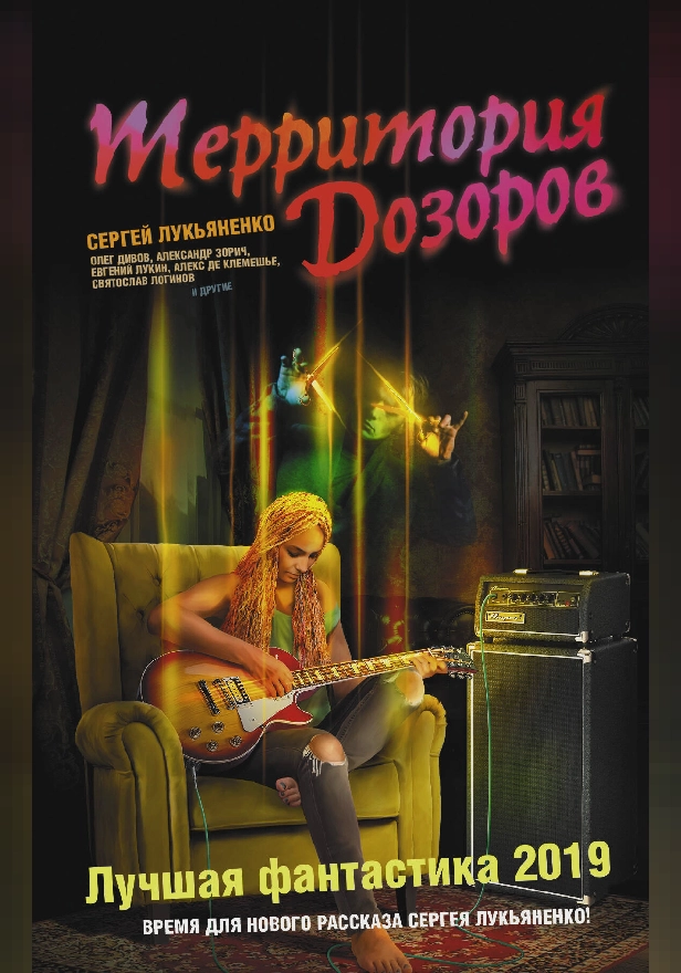 Территория Дозоров. Лучшая фантастика — 2019. Обложка