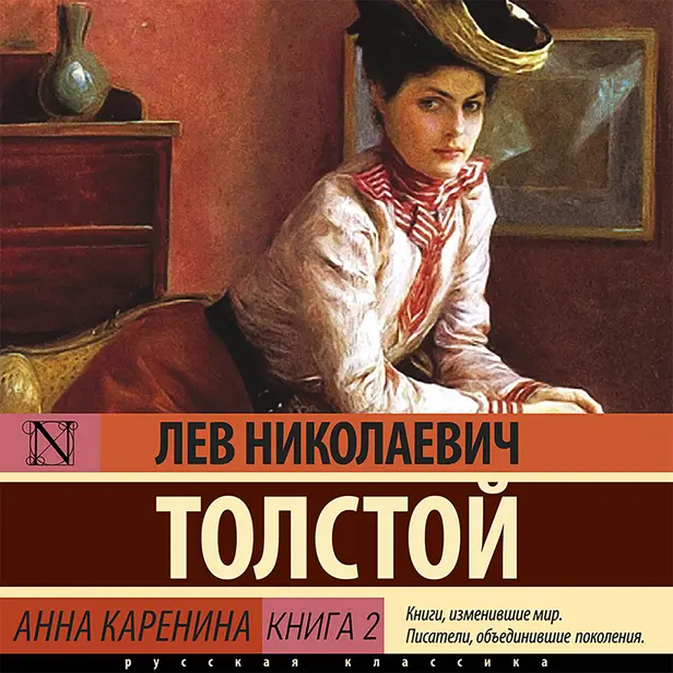 Анна Каренина (Книга 2). Обложка