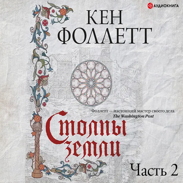 Столпы земли. Часть 2. Обложка