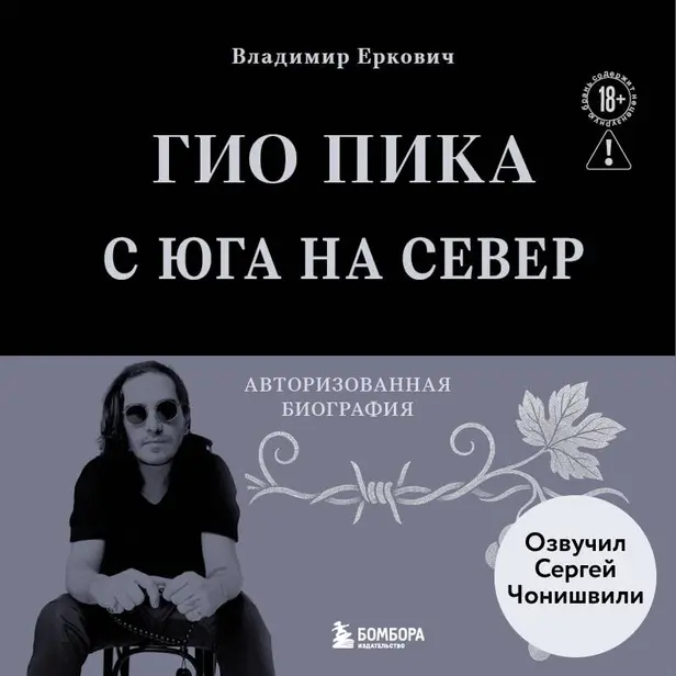 Гио Пика: с юга на север. Авторизованная биография. Обложка