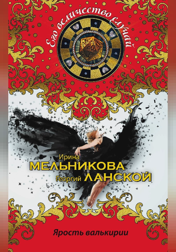 Ярость валькирии. Обложка