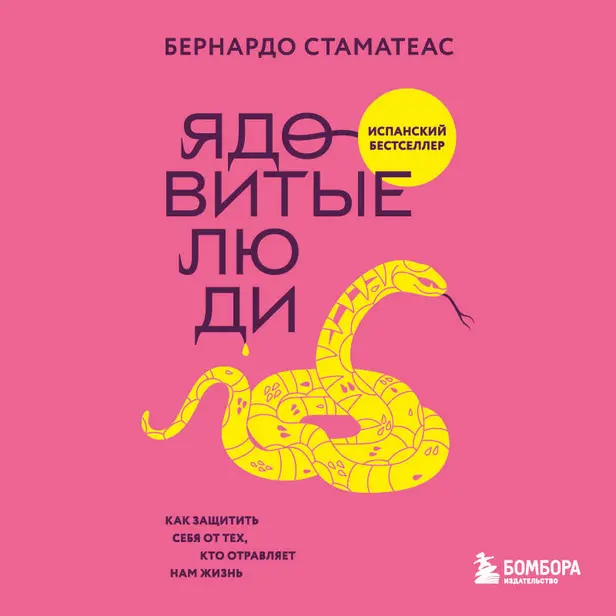 Ядовитые люди. Как защитить себя от тех, кто отравляет нам жизнь. Обложка