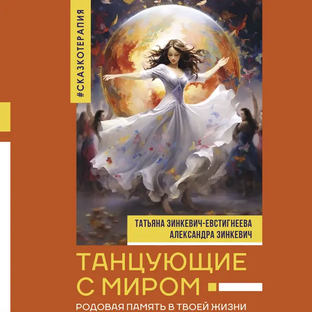 Танцующие с миром. Родовая память в твоей жизни. Обложка