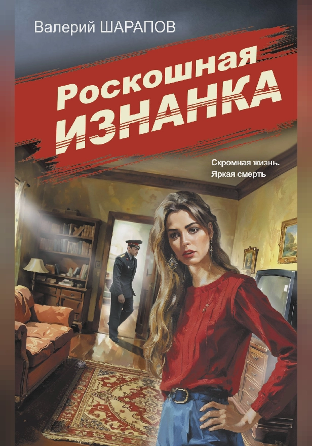 Роскошная изнанка. Обложка