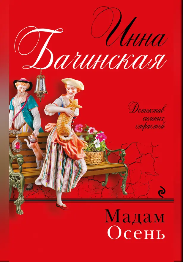 Мадам Осень. Обложка