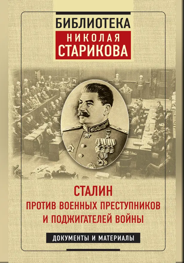 Сталин против военных преступников и поджигателей войны. Документы и материалы. Обложка