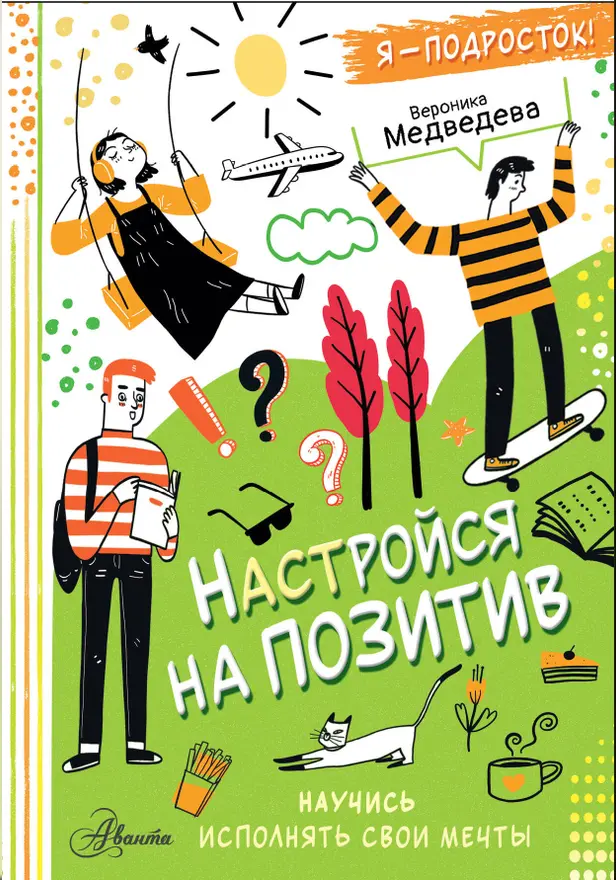 Настройся на позитив. Научись исполнять свои мечты. Обложка