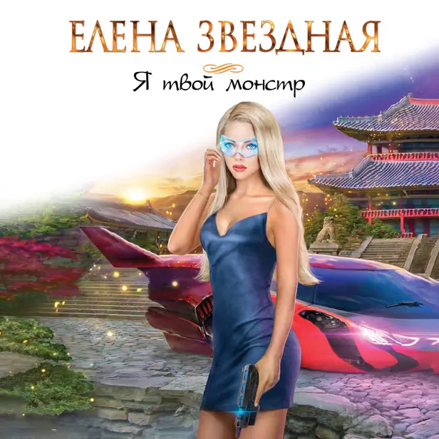 Я твой монстр. Обложка