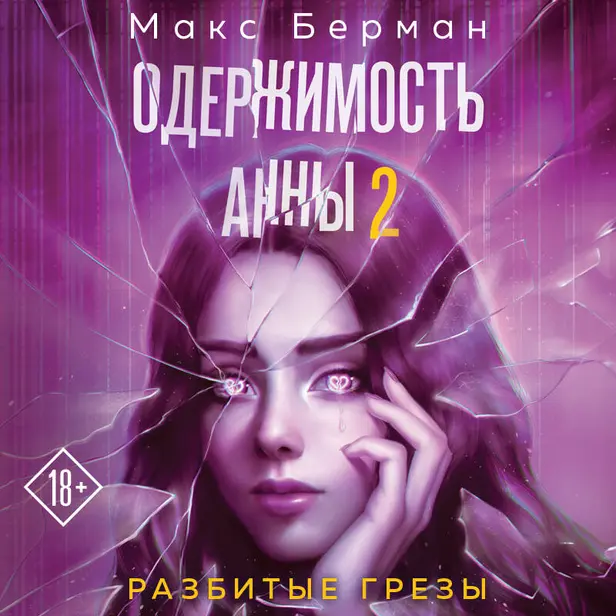 Одержимость Анны. Разбитые грезы. Обложка