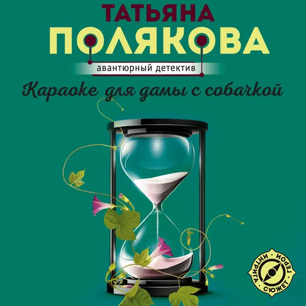 Караоке для дамы с собачкой. Обложка